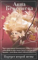 Портрет второй жены : роман