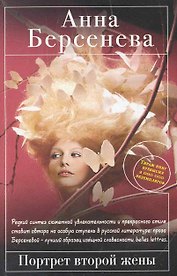 Портрет второй жены : роман