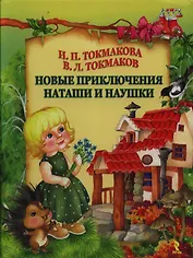 Новые приключения Наташи и Наушки