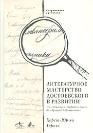 Литературное мастерство Достоевского в развитии.