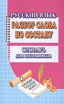 Разбор слова по составу Словарь для школьников (м) Федорова
