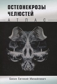 Остеонекрозы челюстей. Атлас