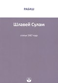 Шлавей Сулам Статьи 1987 г. (м) РАБАШ - 0