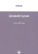 Шлавей Сулам Статьи 1987 г. (м) РАБАШ