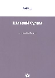 Шлавей Сулам Статьи 1987 г. (м) РАБАШ