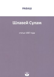 Шлавей Сулам Статьи 1987 г. (м) РАБАШ