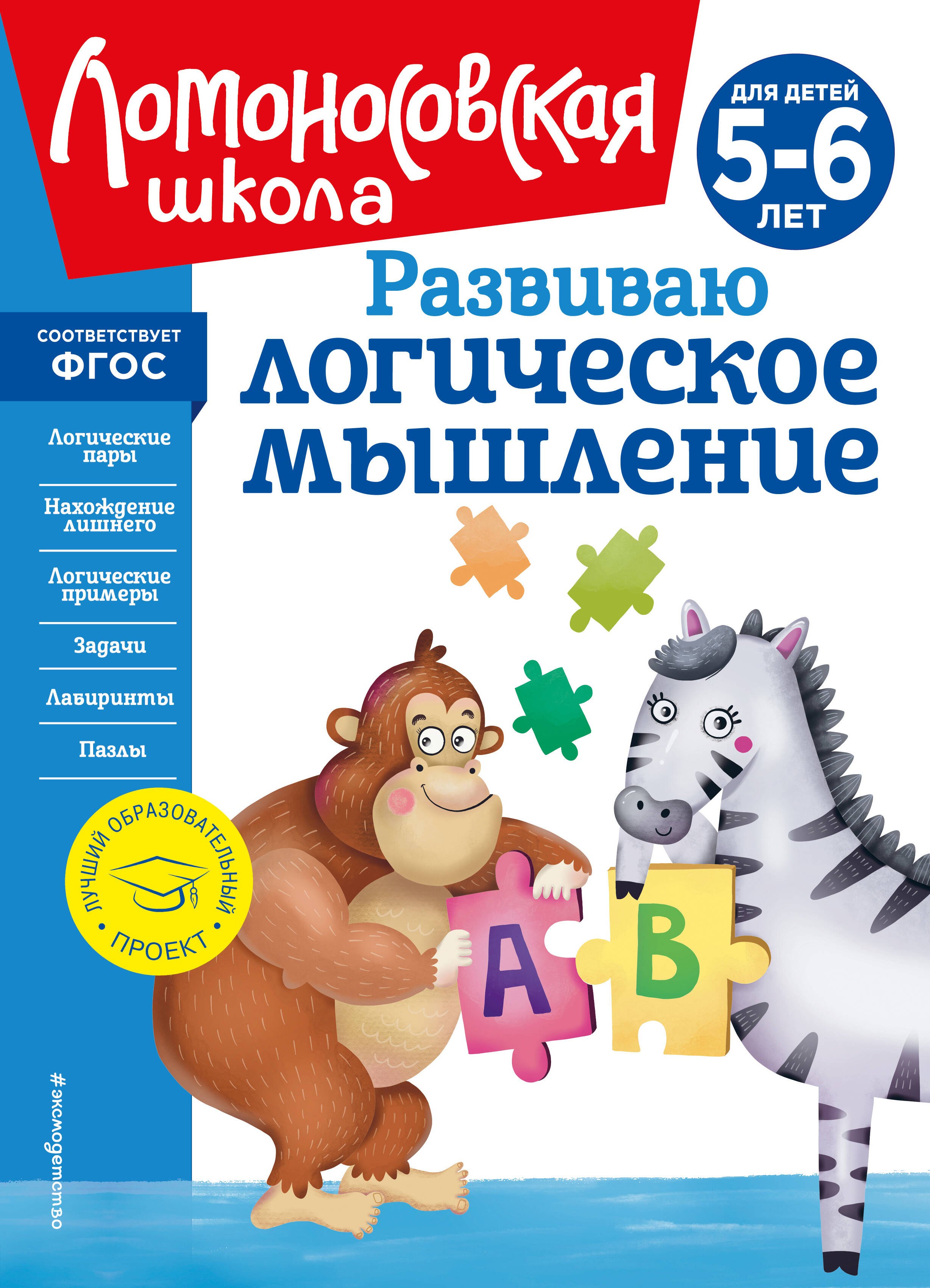 

Развиваю логическое мышление: для детей 5-6 лет