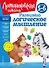 Развиваю логическое мышление: для детей 5-6 лет - 0