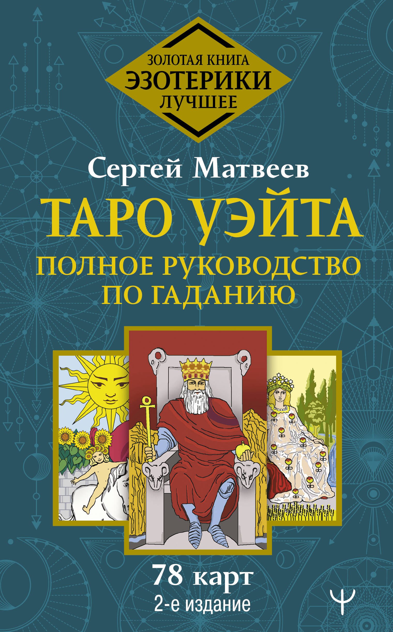 

Таро Уэйта. Полное руководство по гаданию. 78 карт. 2-е издание