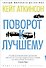 Поворот к лучшему - 0