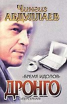 Бремя идолов (Дронго)