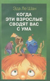 Когда эти взрослые сводят вас с ума