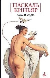 Секс и страх