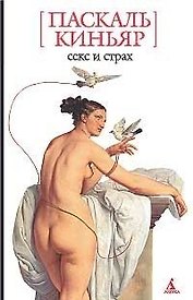 Секс и страх
