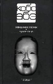 Собрание сочинений в 4-х т.: Т.1: Женщина в песках. Чужое лицо