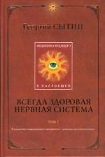 Всегда здоровая нервная система. Т. 2. Медицина будущего - в настоящем