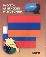 Русско-армянский разговорник