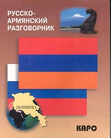 Русско-армянский разговорник