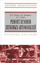 Ремонт кузовов легковых автомобилей : учеб. пособие