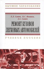 Ремонт кузовов легковых автомобилей : учеб. пособие
