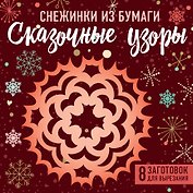 Снежинки из бумаги "Сказочные узоры" (100х100, европодвес)
