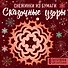 Снежинки из бумаги "Сказочные узоры" (100х100, европодвес) - 0