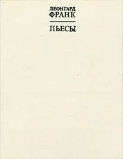 Леонгард Франк. Пьесы