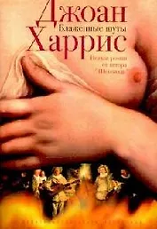 Блаженные шуты