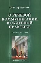 О речевой коммуникации в судебной практике: Учебное пособие
