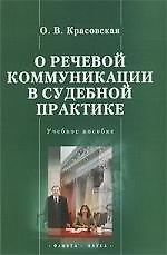 О речевой коммуникации в судебной практике: Учебное пособие
