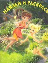 Феи №НР 1185. Наклей и раскрась