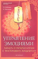 Восток-Запад. Управление эмоциями : книга о психологии с восточным акцентом
