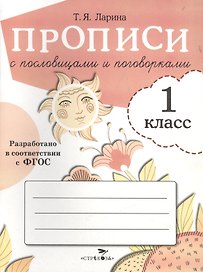 Прописи с пословицами и поговорками. 1 класс