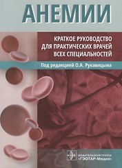 Анемии Краткое руководство для практических врачей всех специальностей (м) Рукавицын