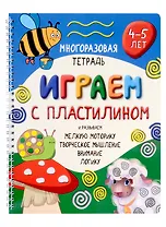 Многоразовая тетрадь «Играем с пластилином». Активити-блокнот. 4-5 лет