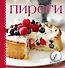 Пироги. Суперкомплект: силиконовая форма, силиконовая кисточка. книга с рецептами - 0