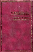 Красное и черное. Пармская обитель - 0