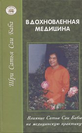 Вдохновленная медицина: Влияние Сатья Саи Бабы на медицинскую практику