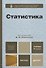 Статистика 3-е изд. пер. и доп. Учебник для бакалавров - 0