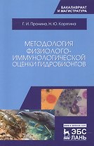 Методология физиолого-иммунологической оценки гидробионтов. Уч. Пособие
