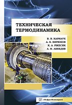 Техническая термодинамика. Учебник