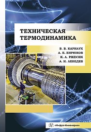 Техническая термодинамика. Учебник