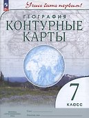 География. Контурные карты. 7 класс - 2