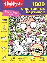 Волшебный мир. 1000 спрятанных картинок