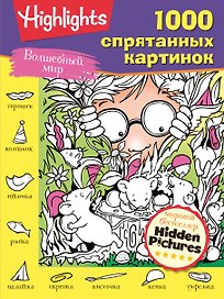 Волшебный мир. 1000 спрятанных картинок