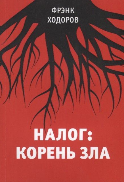 

Налог: корень зла