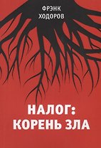 Налог: корень зла