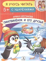 Пингвиненок и его друзья