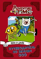 AdventureTime. Финн и Джейк. Путеводитель по Землям Ооо