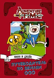 AdventureTime. Финн и Джейк. Путеводитель по Землям Ооо